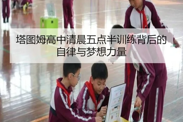 塔图姆高中清晨五点半训练背后的自律与梦想力量 | kaiyun